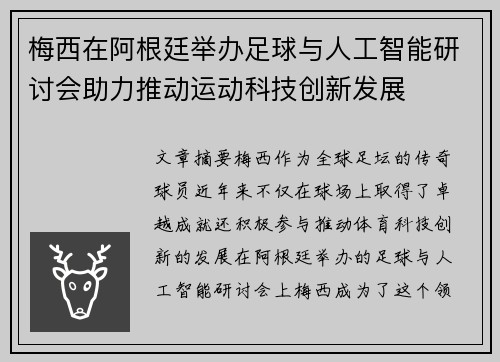 梅西在阿根廷举办足球与人工智能研讨会助力推动运动科技创新发展