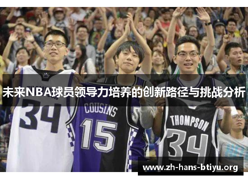 未来NBA球员领导力培养的创新路径与挑战分析