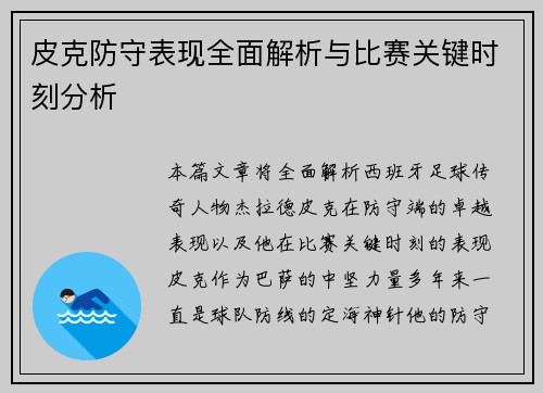 皮克防守表现全面解析与比赛关键时刻分析