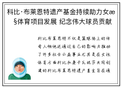 科比·布莱恩特遗产基金持续助力女性体育项目发展 纪念伟大球员贡献
