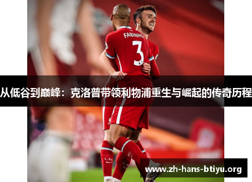 从低谷到巅峰：克洛普带领利物浦重生与崛起的传奇历程