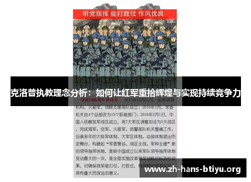 克洛普执教理念分析：如何让红军重拾辉煌与实现持续竞争力