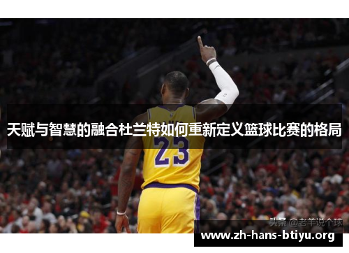 天赋与智慧的融合杜兰特如何重新定义篮球比赛的格局