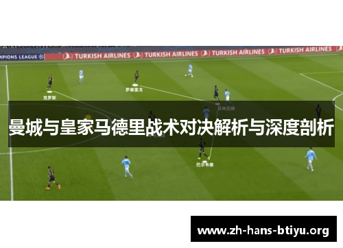 曼城与皇家马德里战术对决解析与深度剖析
