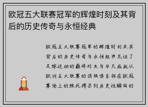 欧冠五大联赛冠军的辉煌时刻及其背后的历史传奇与永恒经典