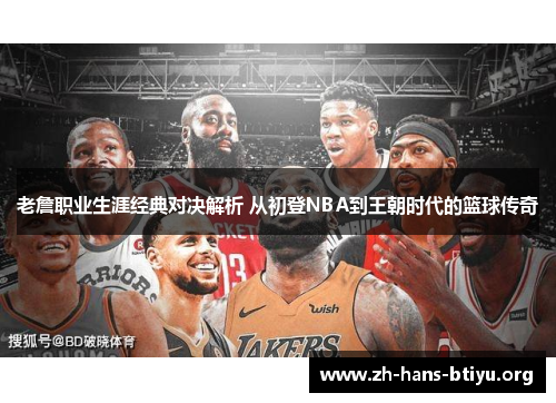 老詹职业生涯经典对决解析 从初登NBA到王朝时代的篮球传奇