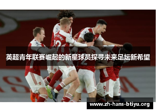 英超青年联赛崛起的新星球员探寻未来足坛新希望