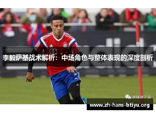 李毅萨基战术解析：中场角色与整体表现的深度剖析