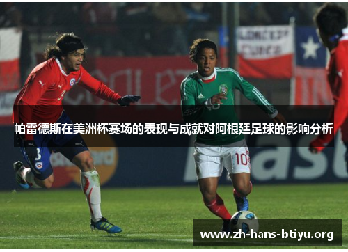 帕雷德斯在美洲杯赛场的表现与成就对阿根廷足球的影响分析