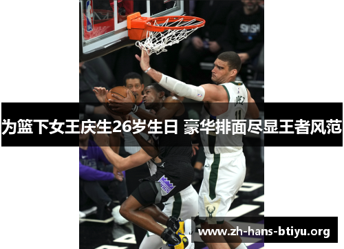 为篮下女王庆生26岁生日 豪华排面尽显王者风范