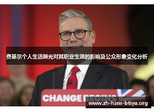 费基尔个人生活曝光对其职业生涯的影响及公众形象变化分析