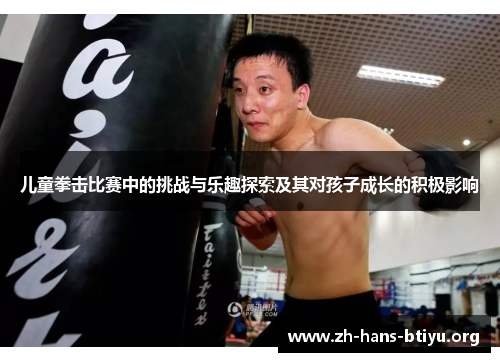 儿童拳击比赛中的挑战与乐趣探索及其对孩子成长的积极影响