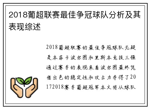 2018葡超联赛最佳争冠球队分析及其表现综述