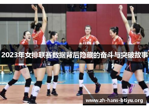 2023年女排联赛数据背后隐藏的奋斗与突破故事