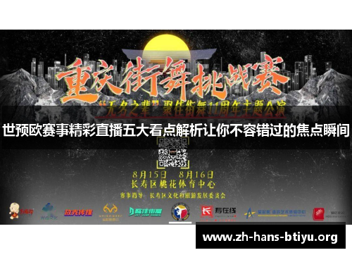 世预欧赛事精彩直播五大看点解析让你不容错过的焦点瞬间