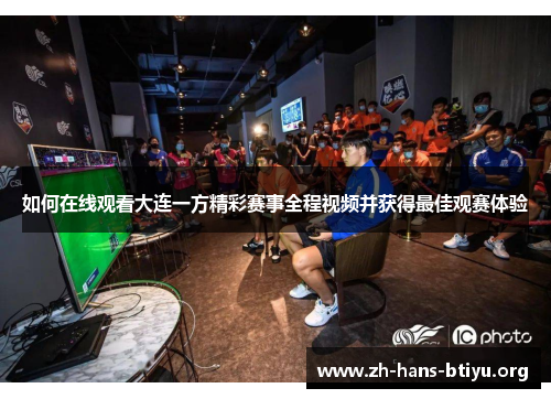 如何在线观看大连一方精彩赛事全程视频并获得最佳观赛体验