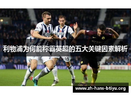利物浦为何能称霸英超的五大关键因素解析
