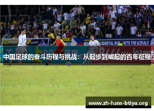 中国足球的奋斗历程与挑战：从起步到崛起的百年征程