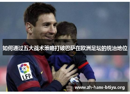 如何通过五大战术策略打破巴萨在欧洲足坛的统治地位
