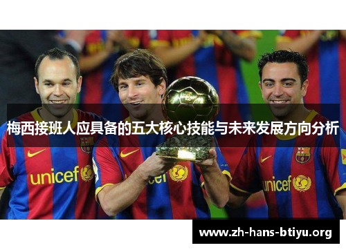 梅西接班人应具备的五大核心技能与未来发展方向分析