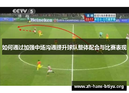 如何通过加强中场沟通提升球队整体配合与比赛表现