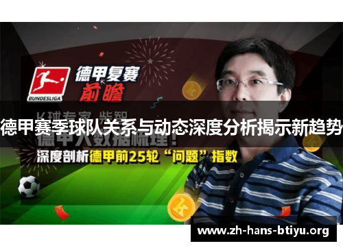 德甲赛季球队关系与动态深度分析揭示新趋势