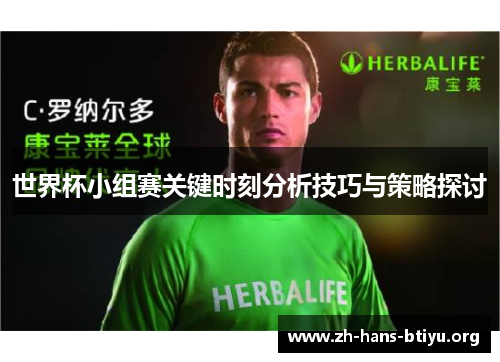 世界杯小组赛关键时刻分析技巧与策略探讨