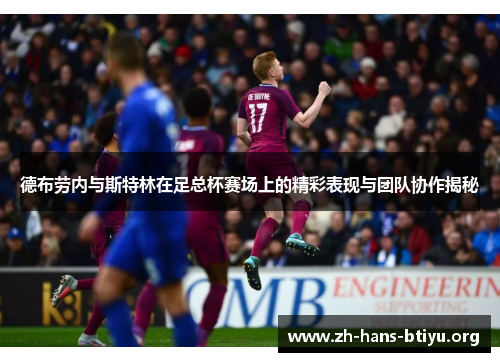 德布劳内与斯特林在足总杯赛场上的精彩表现与团队协作揭秘
