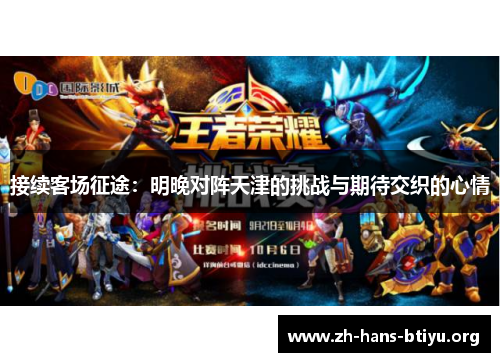 接续客场征途：明晚对阵天津的挑战与期待交织的心情