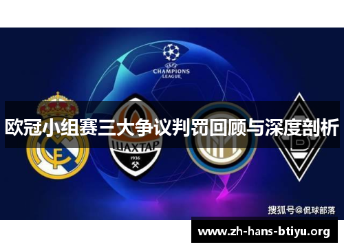 欧冠小组赛三大争议判罚回顾与深度剖析