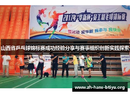 山西省乒乓球锦标赛成功经验分享与赛事组织创新实践探索