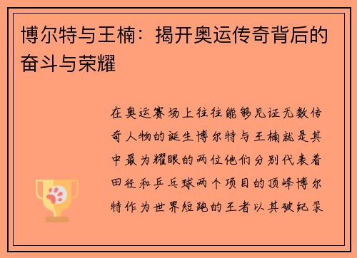 博尔特与王楠：揭开奥运传奇背后的奋斗与荣耀