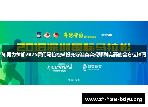 如何为参加2025厦门马拉松做好充分准备实现顺利完赛的全方位指南