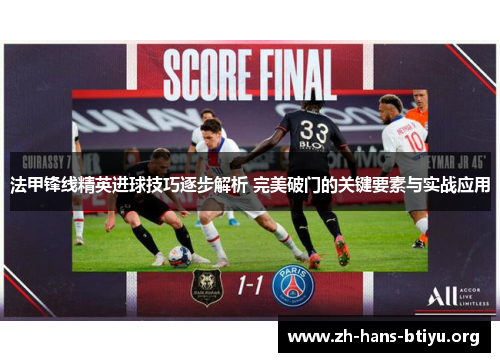 法甲锋线精英进球技巧逐步解析 完美破门的关键要素与实战应用