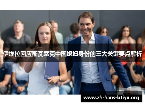 伊埃拉回应斯瓦泰克中国媳妇身份的三大关键要点解析