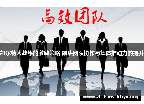 凯尔特人教练的激励策略 聚焦团队协作与集体推动力的提升