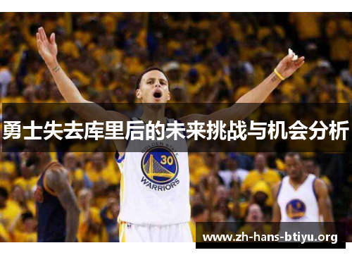 勇士失去库里后的未来挑战与机会分析