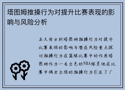 塔图姆推搡行为对提升比赛表现的影响与风险分析