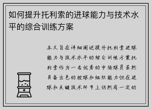 如何提升托利索的进球能力与技术水平的综合训练方案