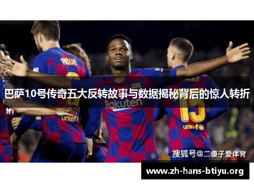 巴萨10号传奇五大反转故事与数据揭秘背后的惊人转折