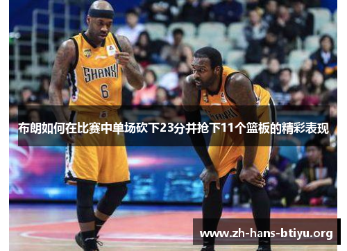 布朗如何在比赛中单场砍下23分并抢下11个篮板的精彩表现