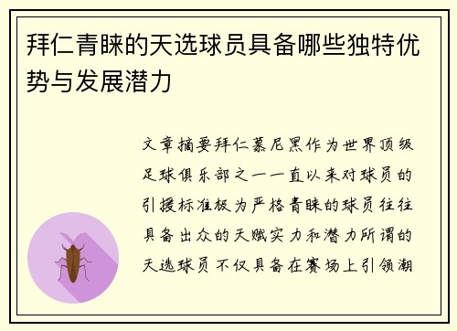 拜仁青睐的天选球员具备哪些独特优势与发展潜力