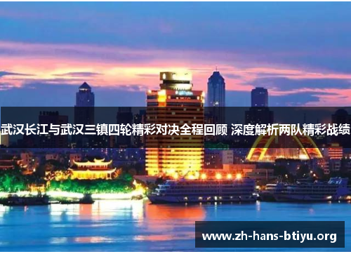 武汉长江与武汉三镇四轮精彩对决全程回顾 深度解析两队精彩战绩