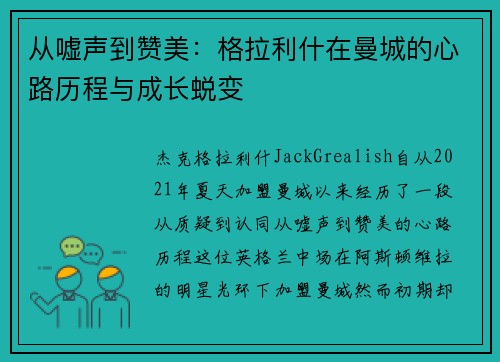从嘘声到赞美：格拉利什在曼城的心路历程与成长蜕变