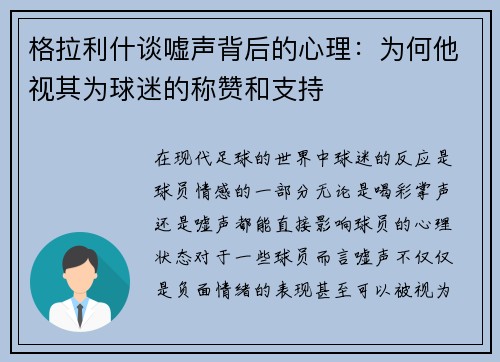 格拉利什谈嘘声背后的心理：为何他视其为球迷的称赞和支持