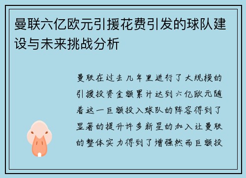 曼联六亿欧元引援花费引发的球队建设与未来挑战分析