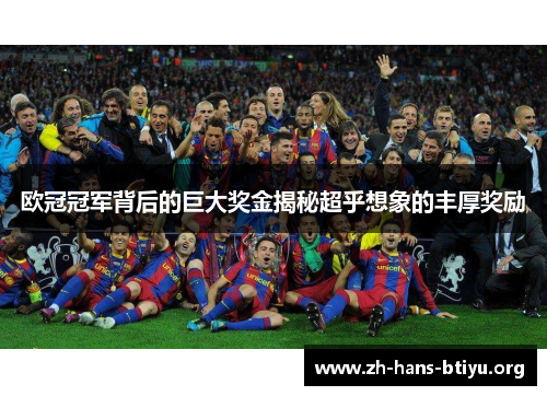 欧冠冠军背后的巨大奖金揭秘超乎想象的丰厚奖励