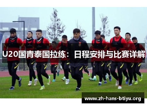 U20国青泰国拉练：日程安排与比赛详解