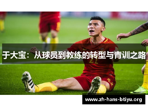 于大宝：从球员到教练的转型与青训之路