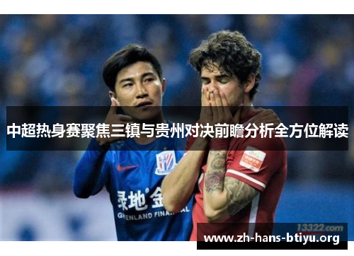 中超热身赛聚焦三镇与贵州对决前瞻分析全方位解读